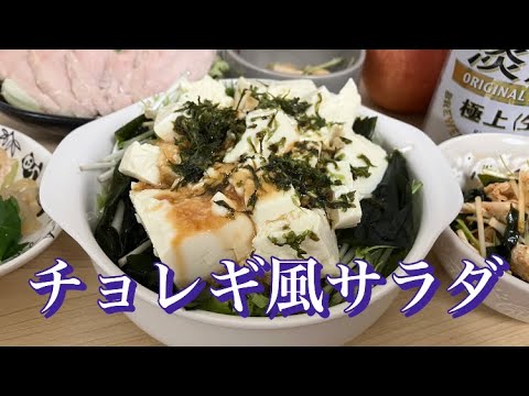 豆腐のチョレギ風サラダ