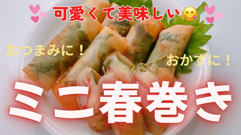 可愛くてめちゃ美味しいミニ春巻きです😍　おつまみにもお弁当のおがすにも最適です❣️ レシピ等詳細は概要欄をご覧下さいませ。