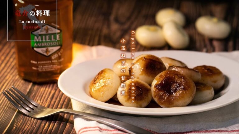 小玉ねぎの甘酢煮【フィレンツェ料理人自宅レシピ】