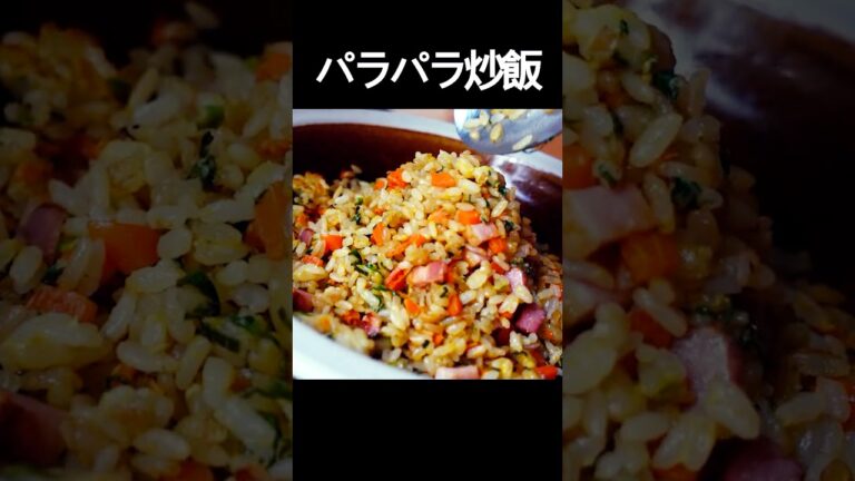 【パラパラ炒飯】自宅でつくる失敗しない簡単チャーハン！炊飯器で炊いたご飯に食材を加えフライパンで炒めるだけ #shorts