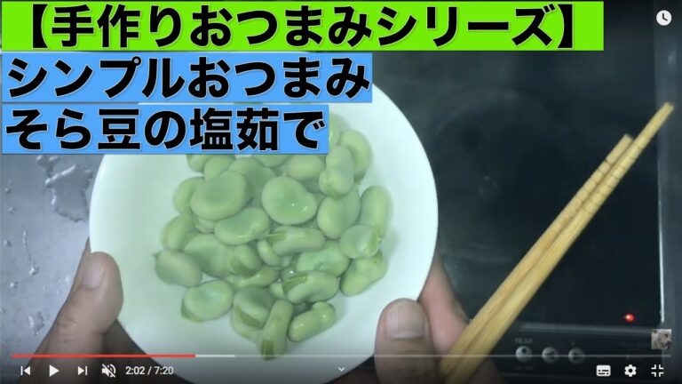 【手作りおつまみシリーズ】シンプルおつまみ そら豆の塩茹で
