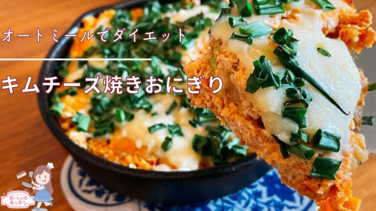 【邪道オートミールおにぎり】キムチーズ編【お弁当・つくおき】