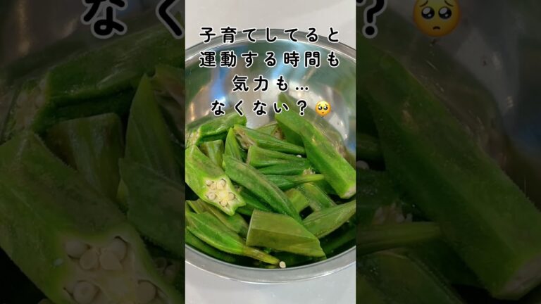 【腸活】産後ダイエット中の私、無限オクラで腸内環境を整える！　#shortsvideo