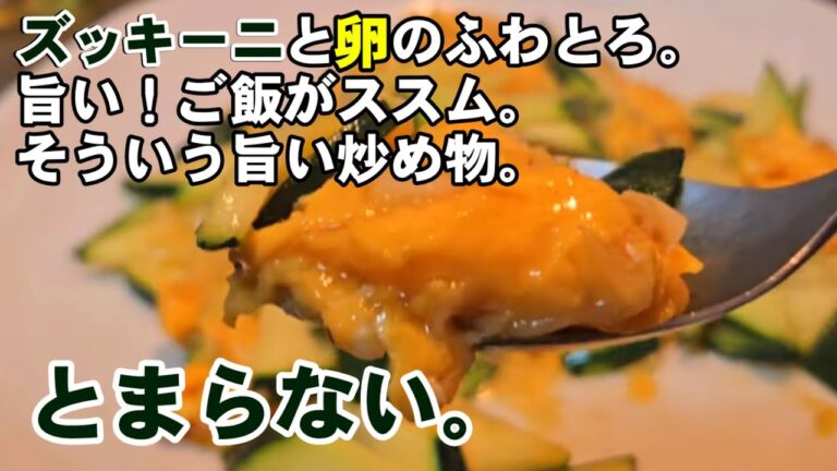 ズッキーニと卵の炒めものというご飯がススム凄くおいしい料理