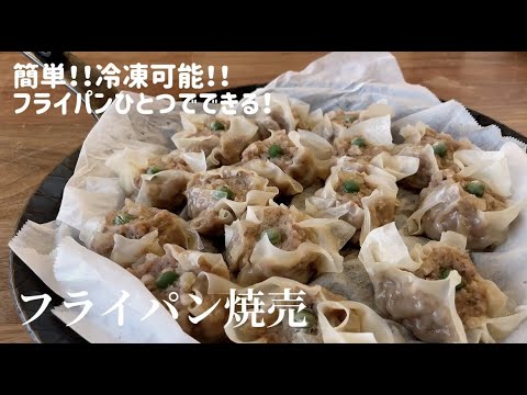 【フライパン焼売】フライパンひとつでできる簡単でジューシーな焼売！そのまま冷凍もできてとっても便利です！ぜひ作ってみて欲しい！