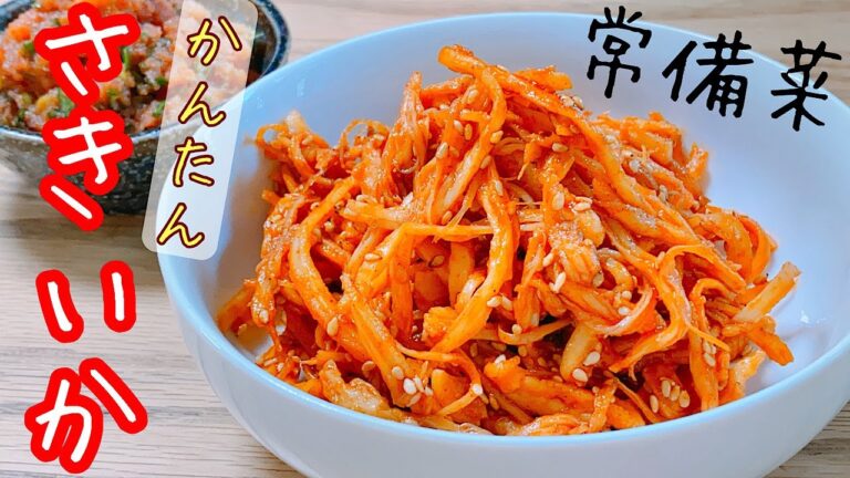 【韓国料理】超カンタン！さきいかの常備菜の作り方　冷蔵庫に入れておけば「とりあえず」って時に便利！