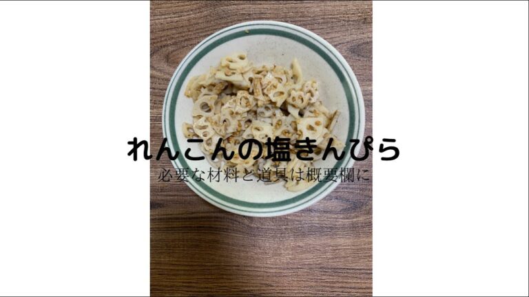 れんこん塩きんぴら