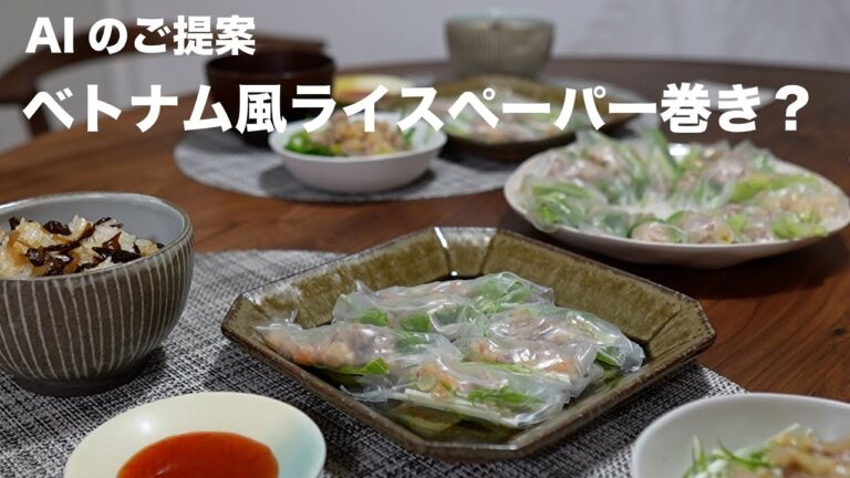 春の訪れを感じるベトナム風ライスペーパー巻き ~ #04 AIレシピ
