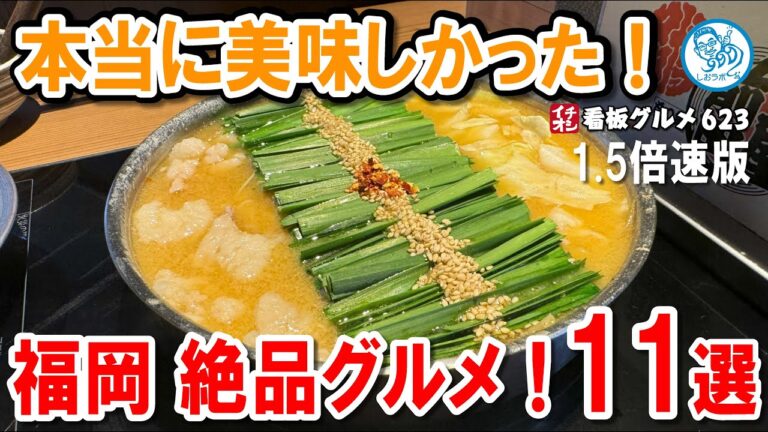【1.5倍速：福岡グルメ厳選11選】博多ラーメン・もつ鍋・イカ活き造り…絶品名店巡り！イチオシ看板グルメ623 #飲食店応援 1543
