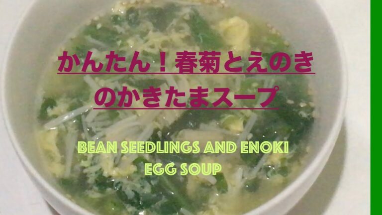 【汁飲道】025.【包丁いらずクッキング】春菊とえのきのかきたまスープ