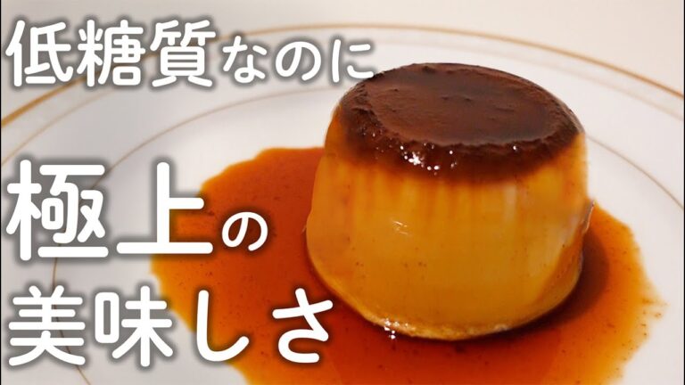 【レンジで簡単】ダイエット中OK！もっちり＆超濃厚！極上のイタリアンプリン【糖質オフスイーツ】