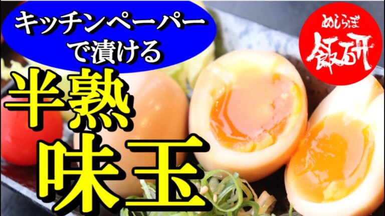 半熟味付け玉子 簡単レシピを使ってキッチンペーパーで漬けてみよう！ トッピング おつまみ 味玉