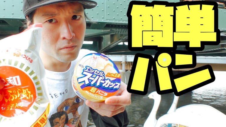 【ライフハック】アイスクリーム＋天ぷら粉=パンになる？【簡単レシピ】