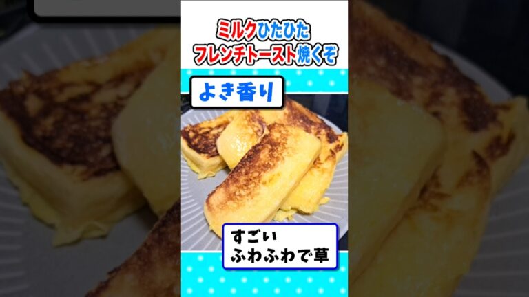 【2ch面白いスレ】一晩ミルクに浸したフレンチトースト焼いていくｗ #2ch #料理 #5ch #ご飯 #なんj#フレンチトースト #スイーツ