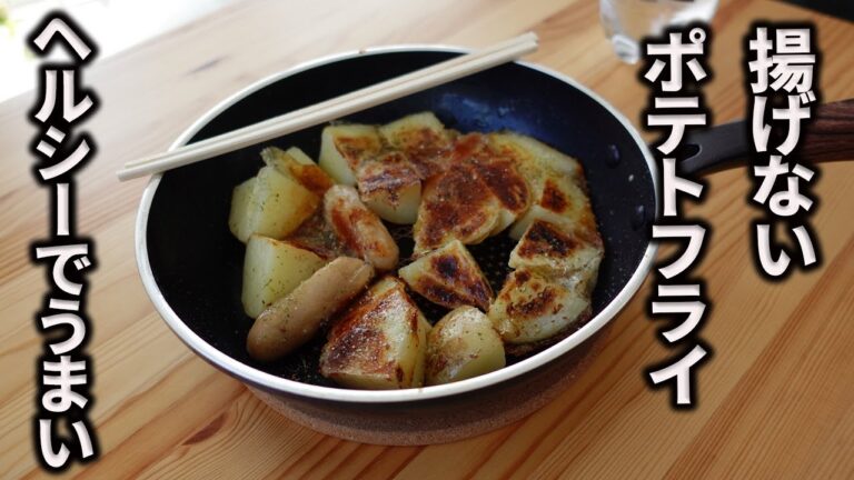 【ワンパン料理】揚げないポテトフライってなに！！ヘルシーで旨い
