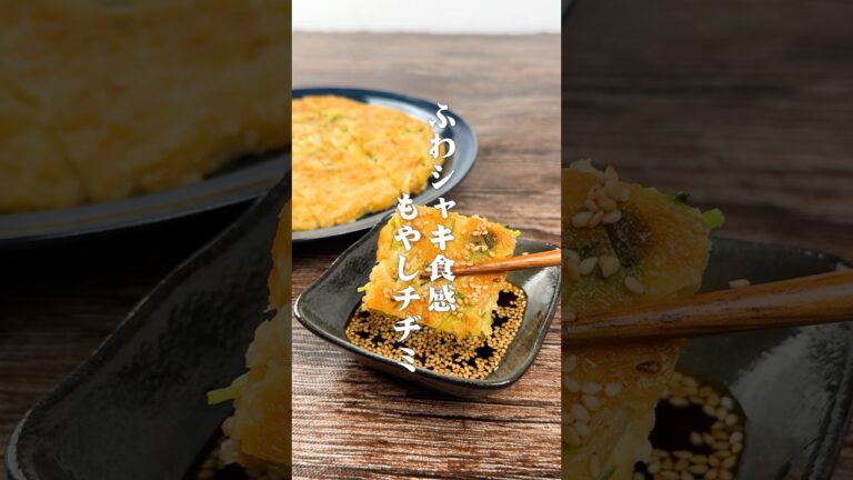 ふわシャキ食感！もやしチヂミ