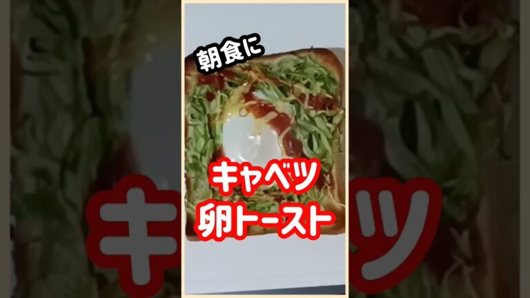 【ズボラ飯】レンチンでキャベツ卵トースト#shorts #ズボラ飯 #簡単レシピ