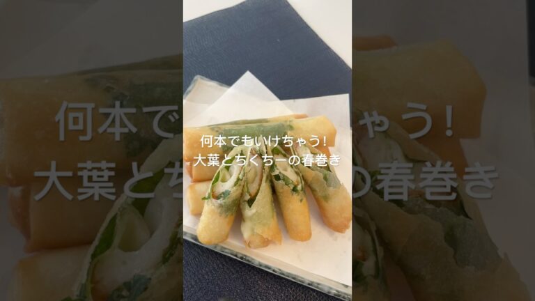 何本でもいけちゃう！大葉とちくちーの春巻き#おつまみ#簡単レシピ #おうち居酒屋 #おつまみレシピ