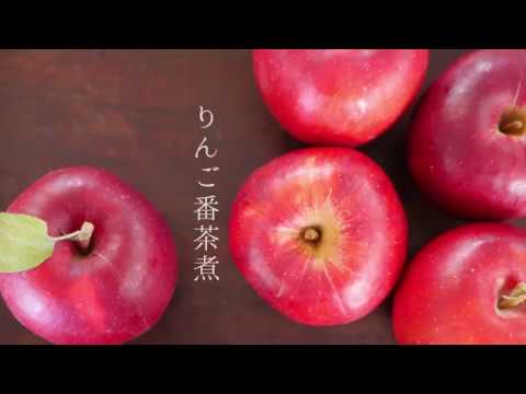 くらしまわりの台所 連載8 レシピ「りんご番茶煮」