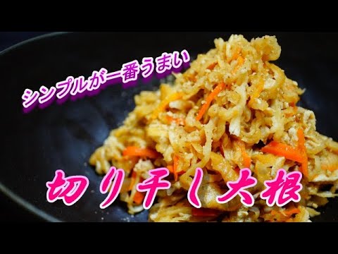 【切り干し大根】シンプルが一番うまい！プロが何となく作る切り干し大根