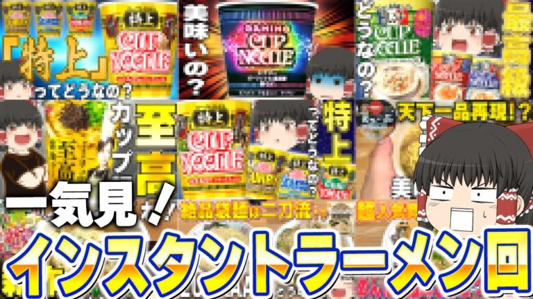大当たりから謎商品まで！カップ麺（袋麺）回まとめ【ゆっくり実況】