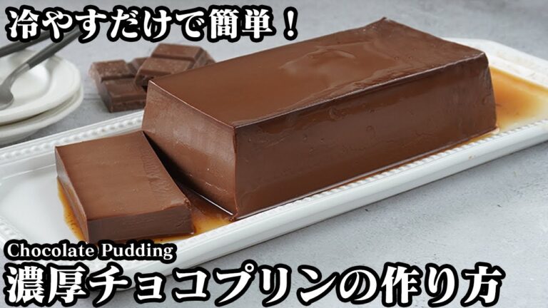 濃厚チョコプリンの作り方☆冷やすだけで簡単！もっちりなめらか食感のチョコレートプリンです♪手軽な材料で作れます☆-How to make Chocolate Pudding-【料理研究家ゆかり】