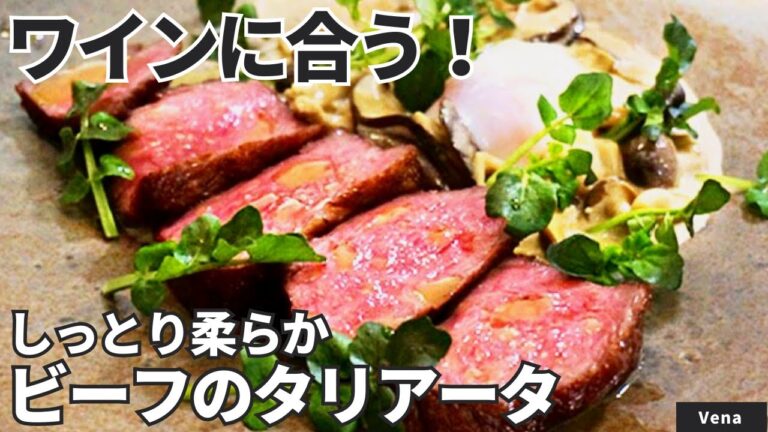 【シェフが解説】お肉柔らか！ビーフのタリアータ きのこクリームソース
