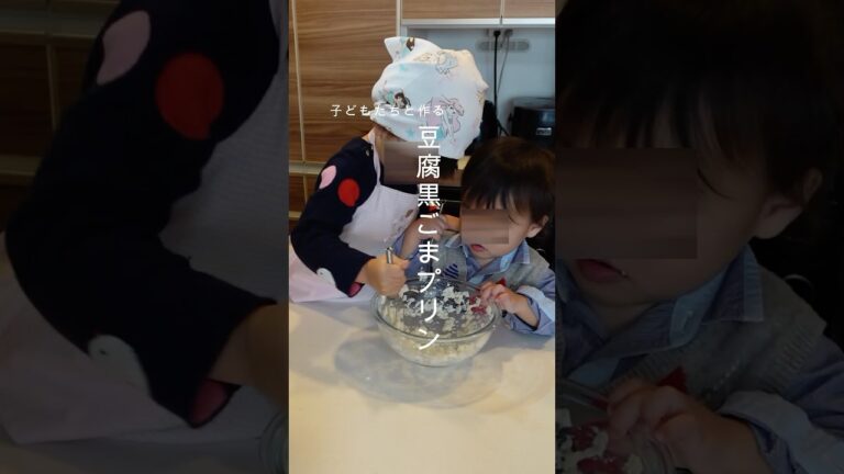 🍮 【豆腐黒ごまプリン】 🍮 成長期の子どもにぴったり！ たんぱく質・カルシウム・セサミン がしっかり摂れる簡単スイーツ✨#shorts #豆腐 #レシピ #レシピ動画 #プリン