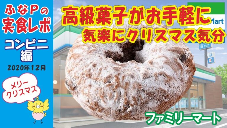 ファミリーマート　★高級菓子の雰囲気がお手軽に楽しめる　フルーツケーキドーナツ（シュトーレン風）　【コンビニ】