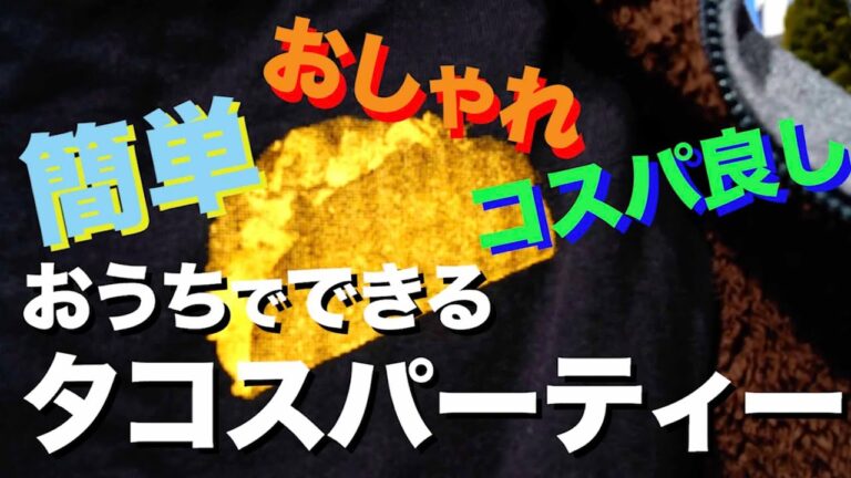 【簡単・おしゃれ・コスパ良し】おうちでできるタコスパーティー！