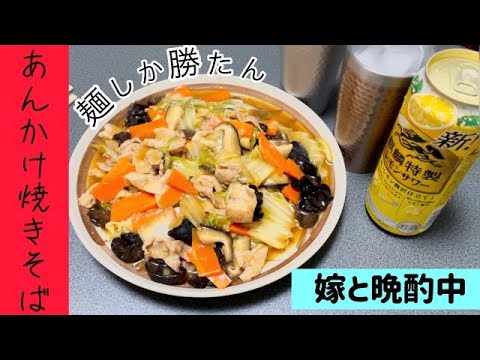 夫婦で食べる　あんかけ焼きそば
