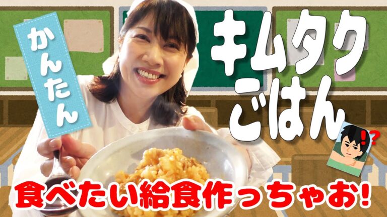 キムタクご飯！【家でも食べたい給食ごはん】簡単に作れる驚きの美味さ！