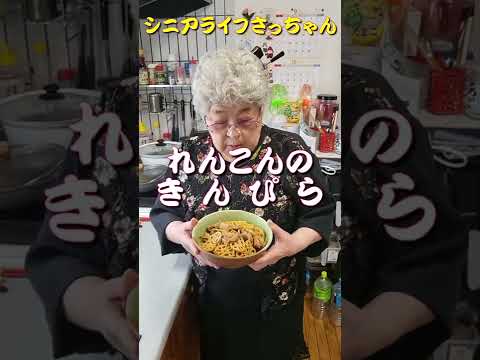 【おせち料理】『レンコンのきんぴら』９０歳おばあちゃんが作りました。 #shorts