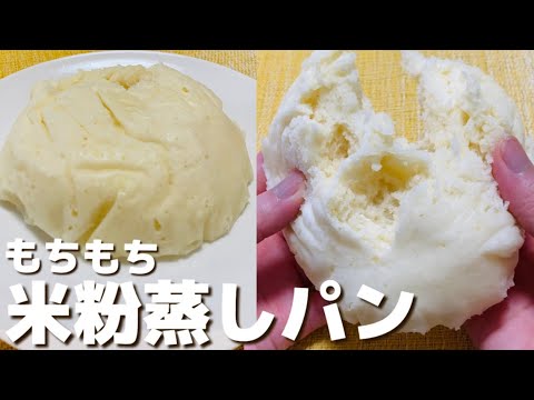 【レンジで簡単】ハマる！もちもち米粉蒸しパン【グルテンフリーパン】