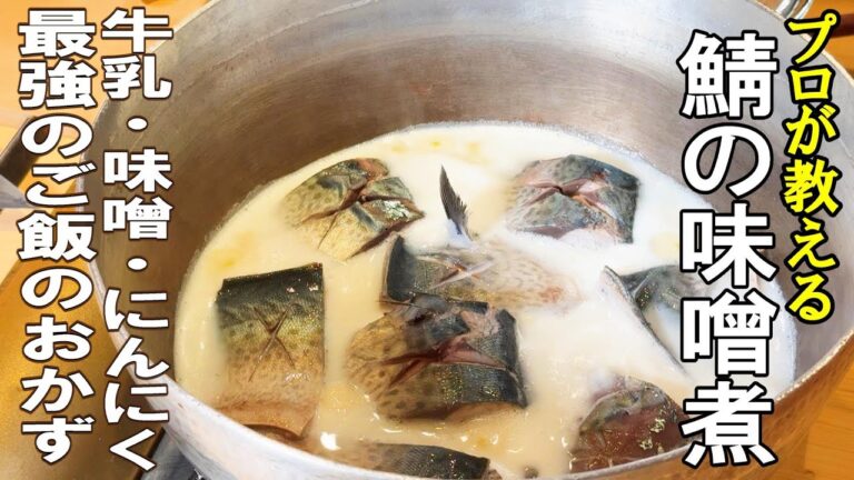 【鯖の味噌煮】失敗しない！簡単・単純・短時間で美味しくなるプロのレシピ
