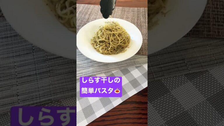 #shorts 【しらす干しの簡単パスタ】本編もよろしくお願いします🥺