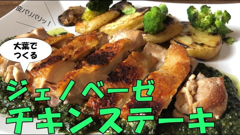 #013 大葉のジェノベーゼチキンステーキ