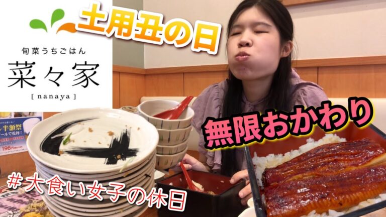【土用丑の日】うなぎ丼を注文したら何皿おかわりできるかチャレンジ‼️【うなぎ】【菜々家】#大食い女子の休日