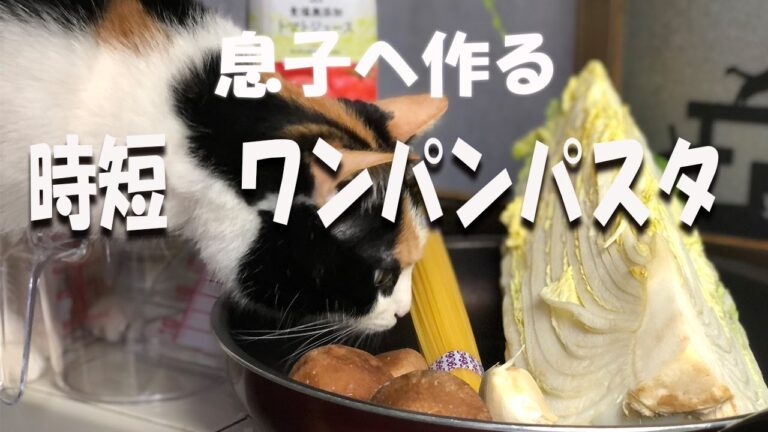 【ワンパンパスタ】フライパン一つで！　茹で時間プラス２分程度でパスタが完成します！
