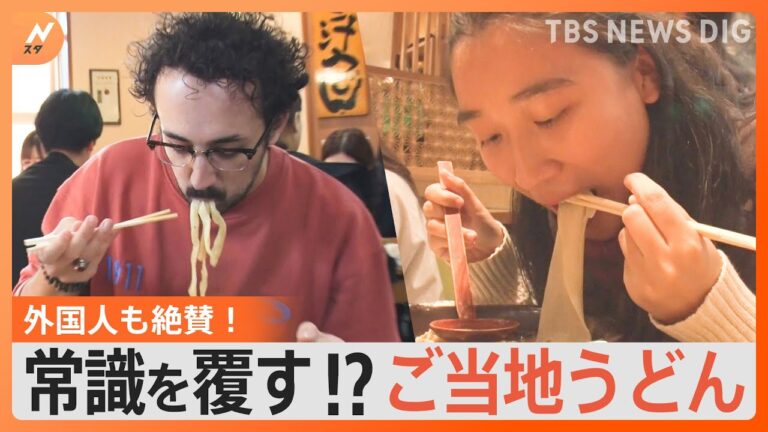 「讃岐うどん」や「味噌煮込みうどん」など人気の“推しご当地うどん”を大調査　東京で人気の行列店｜TBS NEWS DIG