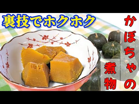裏技で作るホクホクなかぼちゃの煮物