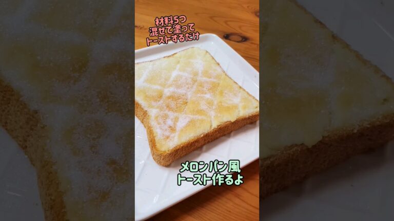 【簡単】材料5つ☆混ぜて塗ってトーストするだけ☆メロンパン風トースト作るよ#cooking#recipe#shorts