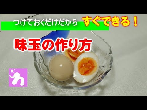【超簡単家庭料理】味玉の作り方！おつまみやラーメンのトッピングにもおすすめ！