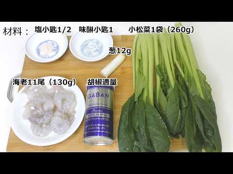 【炒め料理シリーズ#３】海老と青菜炒め（青梗菜）　簡単調理　自宅でも美味しく作れる炒め料理