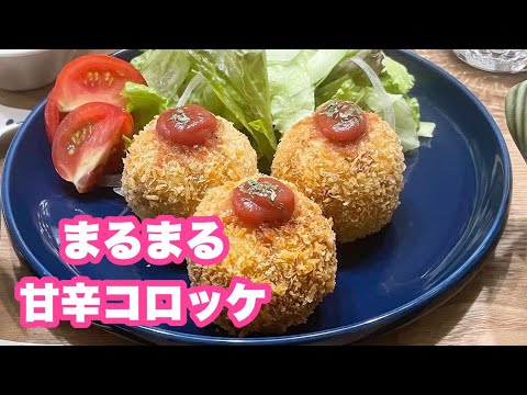 【献立】晩ごはん/まんまる甘辛コロッケ