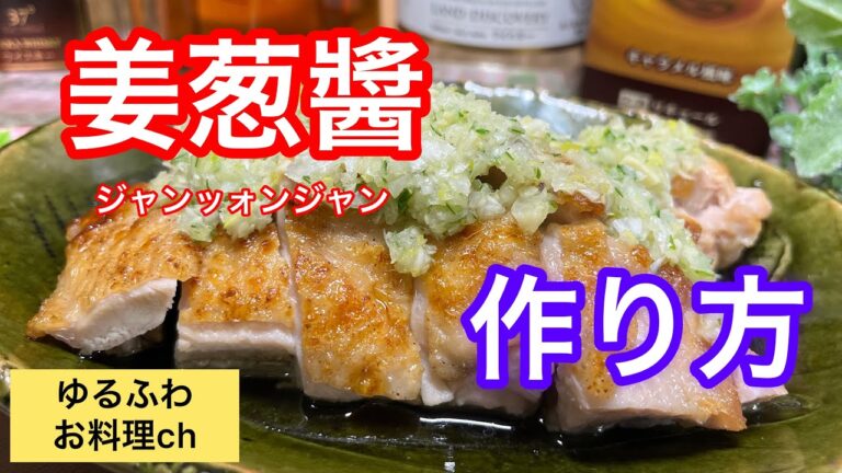 【自宅で作れる】本格中華。大人気のねぎだれ、姜葱醬（ジャンッォンジャン）万能調味料です。作り置き可能で使い方色々！