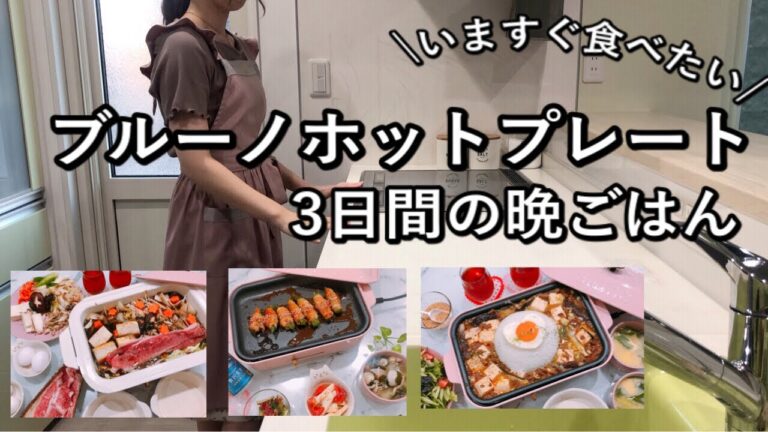 【2人暮らし】麻婆茄子&豆腐/すき焼き/オクラの肉巻き|BRUNO活用献立【食費2.5万円/月】