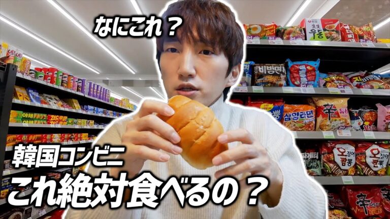 韓国コンビニで日本人に人気のグルメ！本当に美味しい？