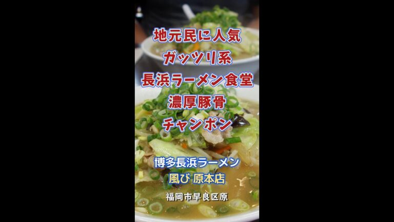 【福岡】濃厚豚骨ちゃんぽん♪＠博多長浜ラーメン 風び 原本店 #shorts