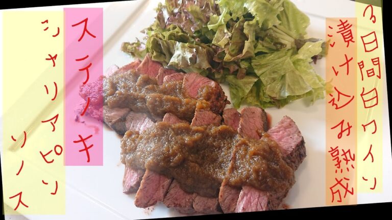 三日間白ワインで漬けて熟成ステーキ　シャリアピンソースの作り方【ゆうあき】（俯瞰カメラ）